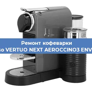 Чистка кофемашины Nespresso VERTUO NEXT AEROCCINO3 ENV120.GYAE от кофейных масел в Екатеринбурге